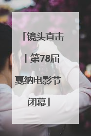 镜头直击丨第78届戛纳电影节闭幕
