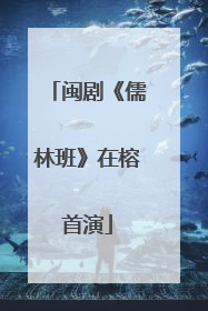 闽剧《儒林班》在榕首演