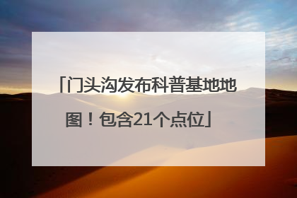 门头沟发布科普基地地图！包含21个点位