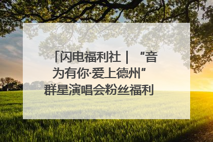 闪电福利社｜“音为有你·爱上德州”群星演唱会粉丝福利获奖名单来啦→