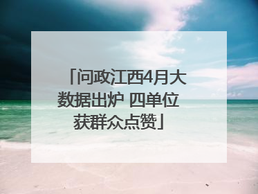 问政江西4月大数据出炉 四单位获群众点赞