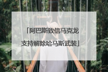 阿巴斯致信马克龙 支持解除哈马斯武装