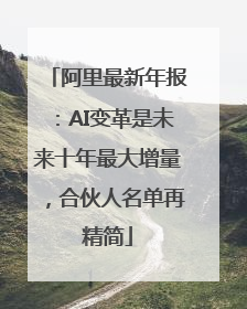 阿里最新年报：AI变革是未来十年最大增量，合伙人名单再精简