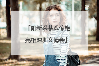 阳新采茶戏惊艳亮相深圳文博会