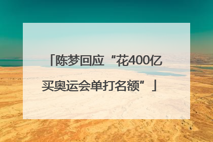 陈梦回应“花400亿买奥运会单打名额”