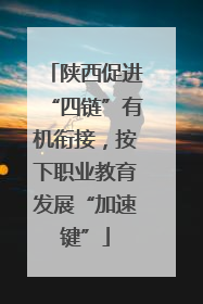 陕西促进“四链”有机衔接，按下职业教育发展“加速键”