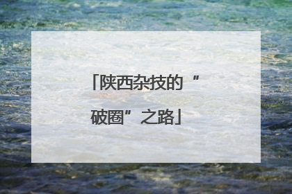 陕西杂技的“破圈”之路