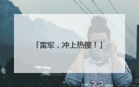 雷军，冲上热搜！