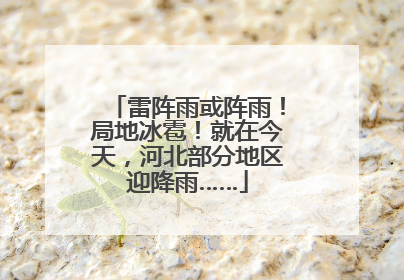 雷阵雨或阵雨！局地冰雹！就在今天，河北部分地区迎降雨……