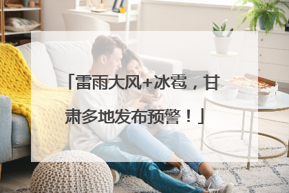 雷雨大风+冰雹，甘肃多地发布预警！