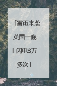 雷雨来袭 英国一晚上闪电3万多次