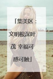 集美区：文明根深叶茂 幸福可感可触