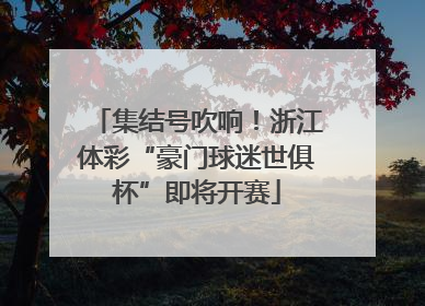集结号吹响！浙江体彩“豪门球迷世俱杯”即将开赛