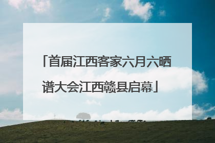 首届江西客家六月六晒谱大会江西赣县启幕