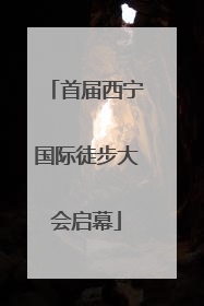 首届西宁国际徒步大会启幕