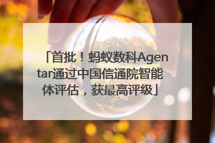 首批！蚂蚁数科Agentar通过中国信通院智能体评估，获最高评级