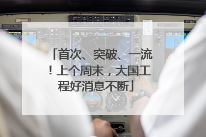 首次、突破、一流！上个周末，大国工程好消息不断
