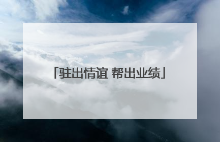 驻出情谊 帮出业绩