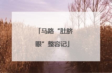 马路“肚脐眼”整容记