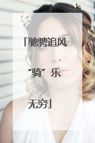 驰骋追风 “骑”乐无穷
