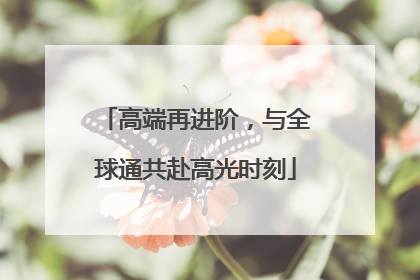 高端再进阶，与全球通共赴高光时刻