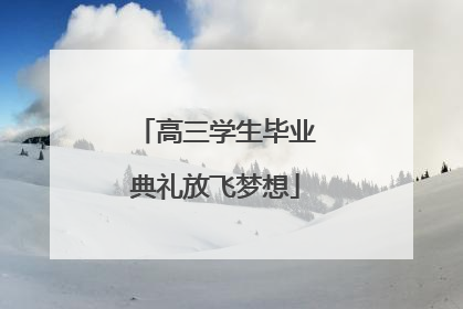 高三学生毕业典礼放飞梦想