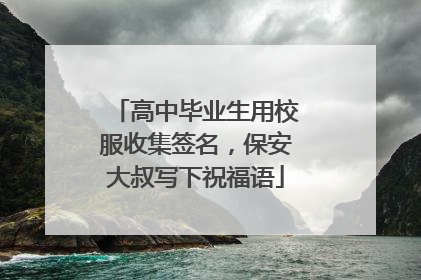 高中毕业生用校服收集签名，保安大叔写下祝福语