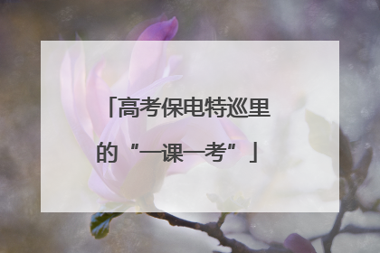 高考保电特巡里的“一课一考”
