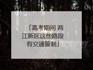 高考期间 两江新区这些路段有交通管制