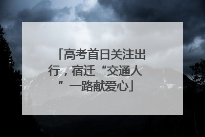 高考首日关注出行，宿迁“交通人”一路献爱心