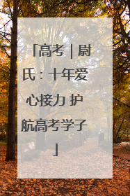 高考｜尉氏：十年爱心接力 护航高考学子
