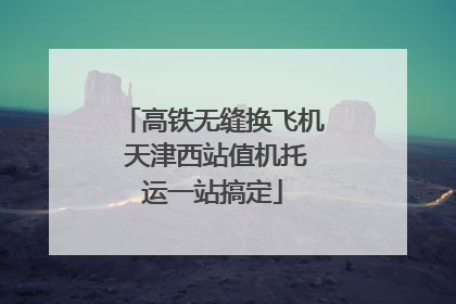 高铁无缝换飞机 天津西站值机托运一站搞定