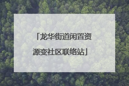 龙华街道闲置资源变社区联络站