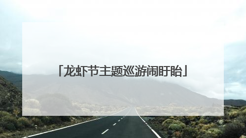 龙虾节主题巡游闹盱眙