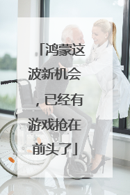 鸿蒙这波新机会，已经有游戏抢在前头了
