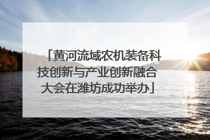 黄河流域农机装备科技创新与产业创新融合大会在潍坊成功举办