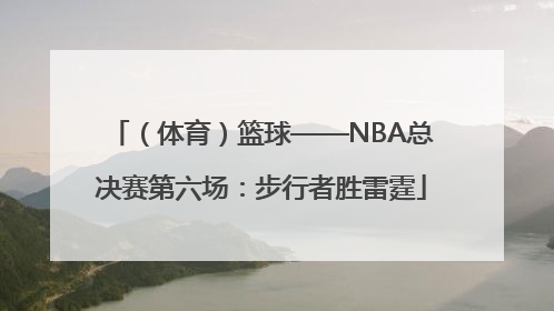 （体育）篮球——NBA总决赛第六场：步行者胜雷霆