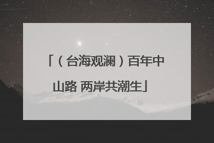（台海观澜）百年中山路 两岸共潮生