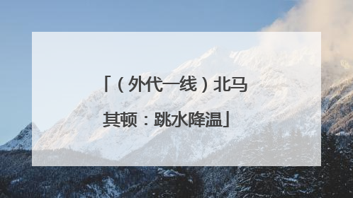 （外代一线）北马其顿：跳水降温