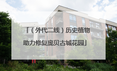 （外代二线）历史植物助力修复庞贝古城花园