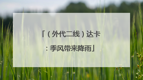 （外代二线）达卡：季风带来降雨