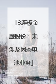 3连板金鹰股份：未涉及固态电池业务