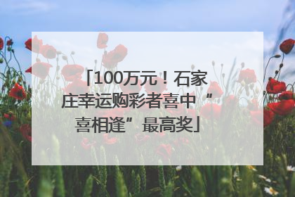 100万元！石家庄幸运购彩者喜中“喜相逢”最高奖
