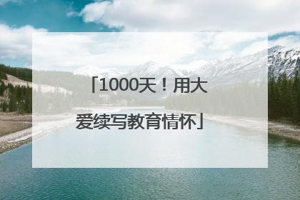 1000天！用大爱续写教育情怀