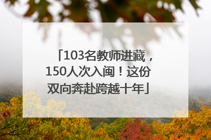 103名教师进藏，150人次入闽！这份双向奔赴跨越十年