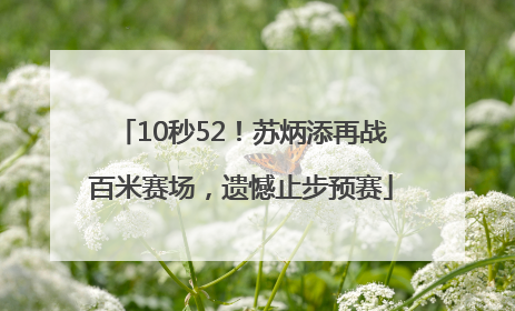 10秒52！苏炳添再战百米赛场，遗憾止步预赛