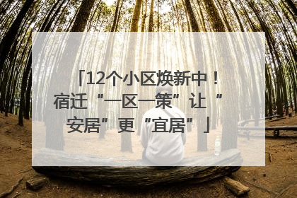 12个小区焕新中！宿迁“一区一策”让“安居”更“宜居”