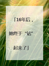 16年后，她终于“站”起来了