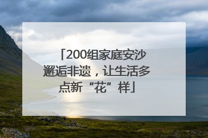 200组家庭安沙邂逅非遗，让生活多点新“花”样