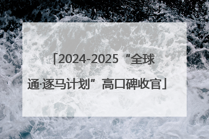 2024-2025“全球通·逐马计划”高口碑收官